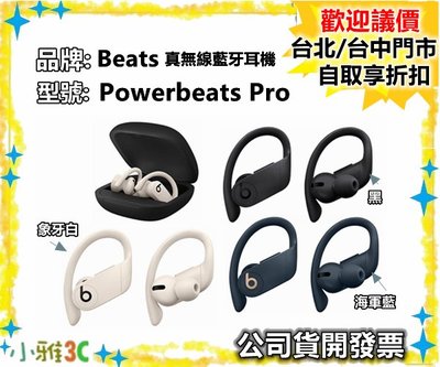 現貨自取享優惠（公司貨開發票）Beats Powerbeats Pro 真無線藍牙耳機  耳掛式【小雅3c】台北