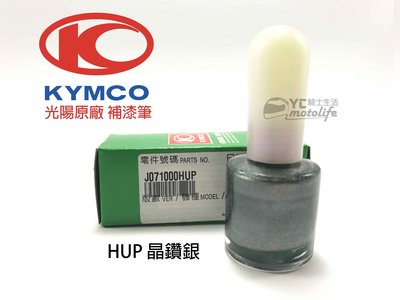 YC騎士生活_光陽KYMCO原廠 晶鑽銀-HUP【補漆筆．補修漆】補漆 新GP、雷霆、G5、超五、超5