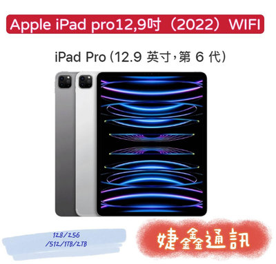 高雄店取[ 婕鑫通訊 ] Apple IPAD PRO12.9吋(WIFI)256G/2022年(歡迎洽詢,攜碼優惠多)