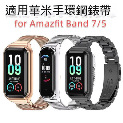 適用amazfit band 7華米手環5錶帶金屬三珠腕帶不鏽鋼米蘭 ZXEQ 现货