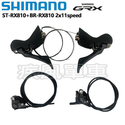 *~(疾風單車)全新SHIMANO GRX ST-RX810 2X11速 油壓煞變把 油管卡鉗 散熱鰭(有現貨)