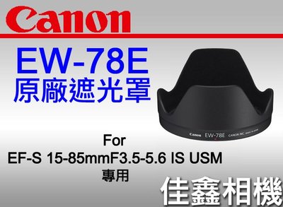 ＠佳鑫相機＠（全新品）CANON EW-78E 原廠遮光罩 for EF-s 15-85mm IS USM