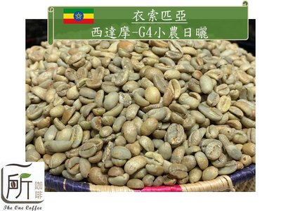 最新到貨【一所咖啡】衣索匹亞 西達摩-日晒G4 調配商業咖啡生豆 零售:240元/公斤