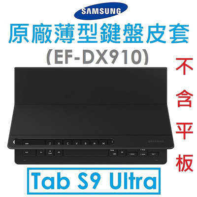 【原廠盒裝】Samsung 三星 Galaxy Tab S9 Ultra（X910）（X916）原廠薄型鍵盤皮套（EF-DX910）注音