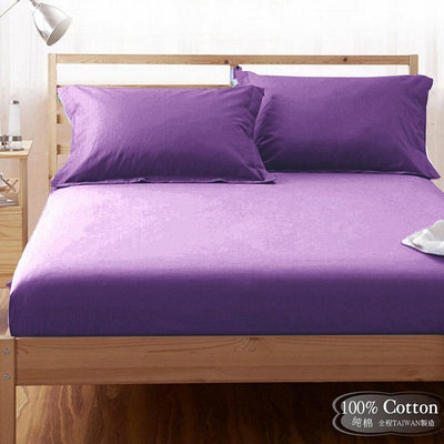 【LUST】素色簡約 貴紫 100%純棉/精梳棉床包/歐式枕套 /被套 台灣製造