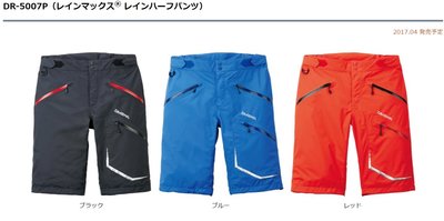 五豐釣具-DAIWA 2017最新款耐水性.透濕性帥氣短褲DR-5007P特價2300元