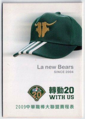 【中華職棒】2009 中華職棒大聯盟 賽程表 職棒20年 轉動20  LaNew熊
