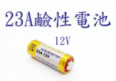 遙控器電池23A鹼性電池12V 遙控器用 23A 12V