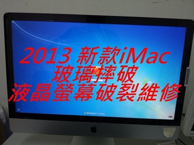 2012~2015年新款 薄型 iMac 21.5吋/27吋 A1418/A1419 玻璃破裂 面板 液晶螢幕 維修更換