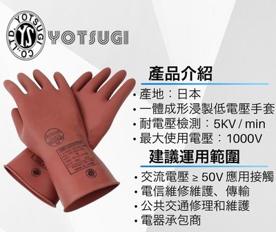 日本製 5-KV 低電壓手套 YOTSUGI 絕緣手套 山田安全防護 YS-102-13-03 電工作業皮手套