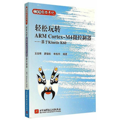 輕鬆玩轉ARM Cortex-M4微控制器-基於Kinetis K60 王日明 2014-9 北京航
