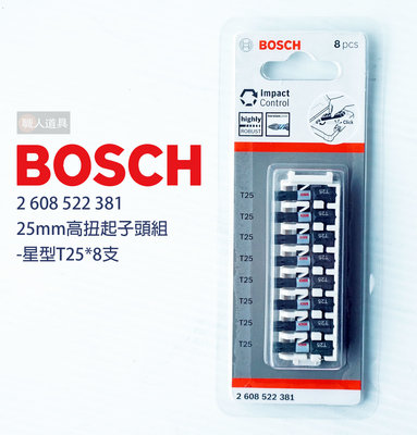 BOSCH 博世 高扭起子頭組 25mm 星型 T25 8PCS #2608522381 起子頭 電動工具 配件