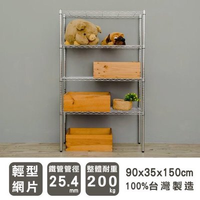 ［tidy house] 【免運費】90x35x150cm 輕型四層電鍍波浪架鐵力士架層架SY14364150LCR