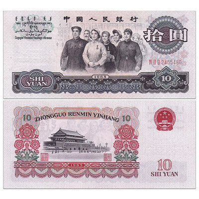 全新 中國第三套人民幣10元紙幣 錢幣 1965年大團結羅馬隨機P-879 紀念幣 紀念鈔