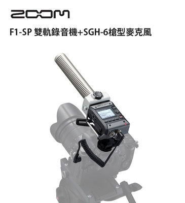 歐密碼數位 Zoom F1-SP 雙軌錄音機 + SGH-6 槍型麥克風 錄音機 收音 立體聲 雙聲道 指向型