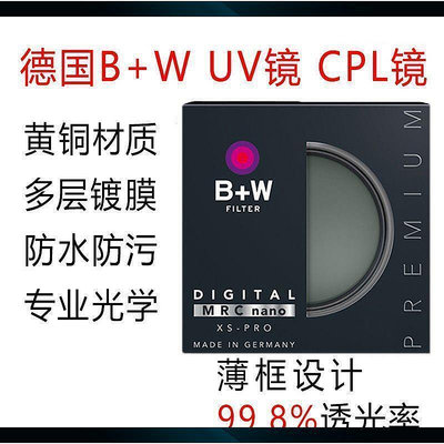 德國BW UV濾鏡 CPL偏振鏡XS-PRO MRC NANO49 67 77 82mm輕薄銅環