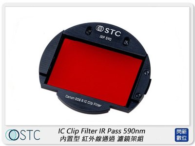 ☆閃新☆STC IR Pass 590nm 內置型 紅外線通過 濾鏡架組 適 APS-C C/N/S/F (公司貨)