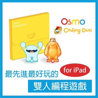 Osmo coding Duo 雙人編碼遊戲 編程啟蒙套件 最先進最好玩的編程遊戲 (不含底座)