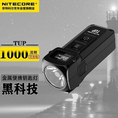 新款推薦 NITECORE奈特科爾強光鑰匙燈TUP高亮屬便攜式鑰匙扣手電筒-可開發票