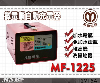 【茂勝電池】麻聯 MF-1225 MF系列 12V/25A 微電腦自動充電器 高爾夫球車 高空作業車 專用 【客訂品項】