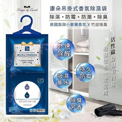 【現貨】【康朵】吊掛式香氛除溼袋 (160g/包)/家用除濕包/抗潮濕/淡雅香氣除濕袋