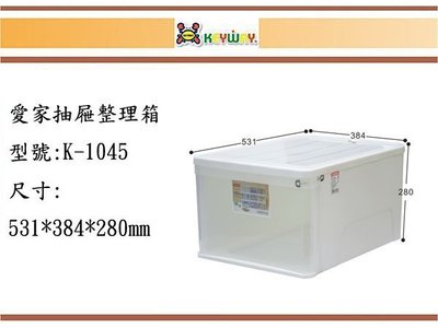 (即急集) 聯府 K-1045 3入組 愛家抽屜整理箱 抽屜整理箱 /台灣製