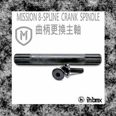 [I.H BMX] MISSION 8-SPLINE CRANK SPINDLE 曲柄更換主軸 特技車/土坡車/自行車