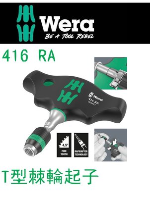 德國【WERA】416 RA T型棘輪起子手柄 附快速接頭 棘輪起子 T型手柄