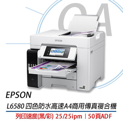 。OA小舖。EPSON L6580 四色防水高速A4商用傳真複合機 原廠公司貨 L3150/L4160/L5190/
