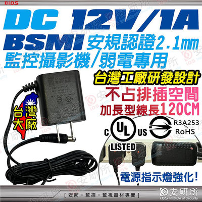 安規 BSMI 變壓器 DC12V 1A 適 110V 220V 攝影機 監視器 監視鏡頭 電源供應 充電器 台灣大廠