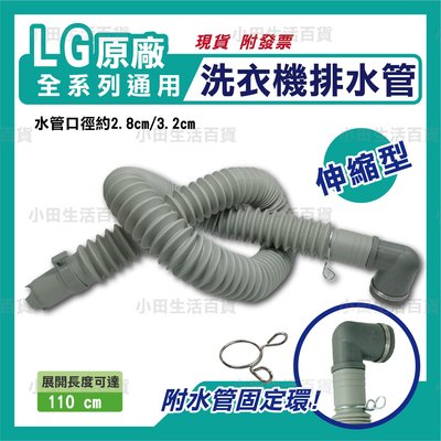 LG原廠 全系列通用 伸縮排水管 洗衣機排水管 排水管