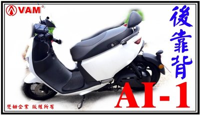 ξ 梵姆VAM ξ 宏佳騰電動車 AI-1 後靠背,小靠背,小饅頭,後靠墊,後靠腰,腰靠