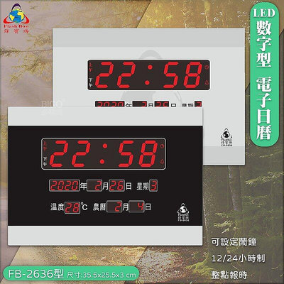 ◎鋒寶◎ LED電子日曆 FB-2636 數字型 萬年曆 LED時鐘 數字鐘 時鐘 電子時鐘 電子鐘 報時 日曆 掛鐘