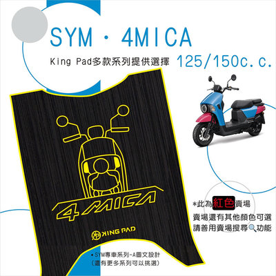 🔥免運🔥三陽 SYM 4MICA 125 150 機車腳踏墊 機車踏墊 腳踏墊 踏墊 止滑踏墊 立體腳踏墊 造型腳踏墊
