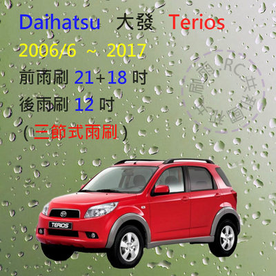 【雨刷共和國】大發 Daihatsu Terios 小悍馬 2006/6後 三節式雨刷 ( 前雨刷 )