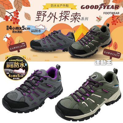 GOODYEAR 固特異 郊山健行鞋/女戶外 靜態防水 耐磨低筒 灰紫 野外探索 GAWO12418 GAWO12415