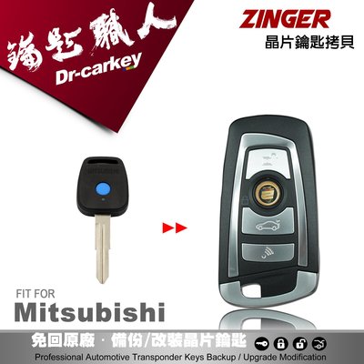 【汽車鑰匙職人】Mitsubishi ZINGER 三菱汽車鑰匙 備份鑰匙 拷貝鑰匙 新增鑰匙 遺失免煩惱