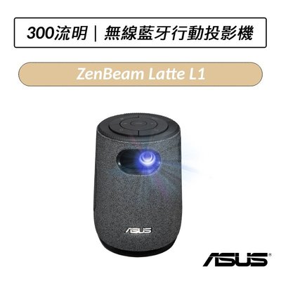 ❆公司貨❆華碩 ASUS ZenBeam Latte L1 無線藍牙行動投影機