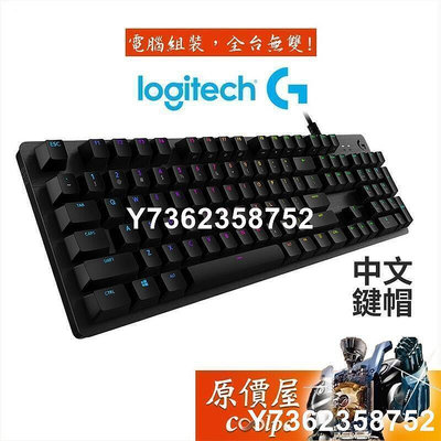 夏上新~【免運】Logitech G512 機械式鍵盤有線GX軸RGB中文原價屋 全尺寸104鍵 鋁合金面板數碼