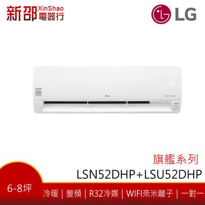 *新家電錧*【LG樂金 LSU52DHP_LSN52DHP】旗艦冷暖系列-雙迴轉變頻空調-安裝另計【實體店面】