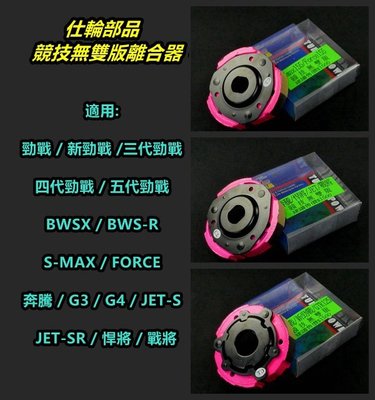 仕輪 離合器 無雙競技離合器 適用 勁戰車系 BWS GTR SMAX FORCE 奔騰 JETS 悍將 戰將