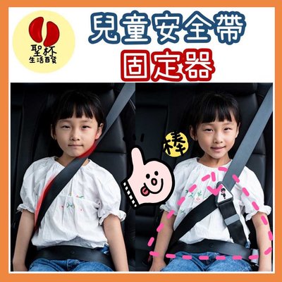 兒童安全帶固定器 【台灣現貨】兒童安全座椅 兒童 安全帶調節器 兒童安全帶調節器 安全座椅 兒童行車安全【P0189】