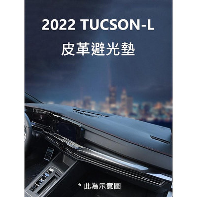 現代 HYUNDAI TUCSON L TUCSON-L 專用 2022年式 皮革避光墊 雙色可選 版本滿599免運