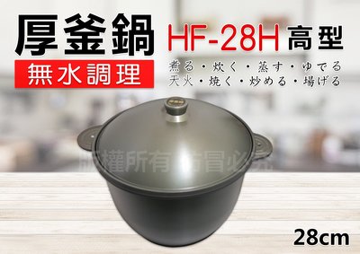 【88商鋪】 日本厚釜鍋HF-28H (深型.雙耳）湯鍋/火鍋 /可無水調理(燉鍋.調理鍋.瓦斯爐.油炸鍋）