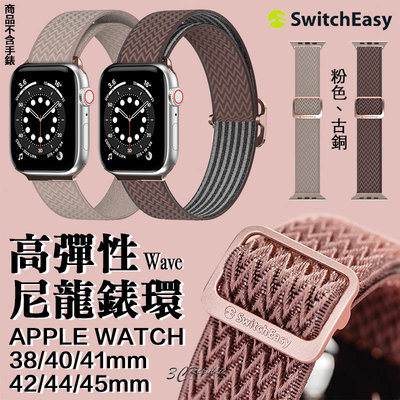 SwitchEasy Wave 高彈性 尼龍 錶環 錶帶 腕帶 Apple Watch 7 se 41 45 mm
