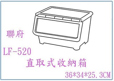 『 峻 呈 』(全台滿千免運 不含偏遠 可議價) 聯府 LF520 LF-520 六入 直取式收納箱 整理箱 衣物箱