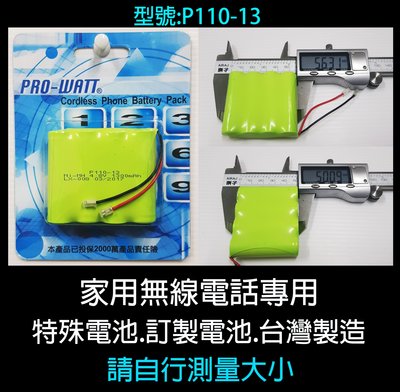 PRO-WATT(P110-13)4.8V 1300mah無線電話電池+萬用接頭 (附尺寸自行測量大小)