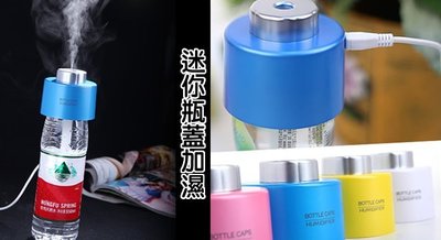 水瓶蓋霧化加濕器 噴霧器 造霧機 USB迷你型 瓶蓋加濕器 夜燈加濕器USB 迷你加濕器 水晶夜燈加濕器