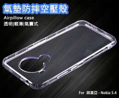 【嚴選外框】 諾基亞 NOKIA5.4 空壓殼 透明殼 防摔殼 透明 防撞 軟殼 手機殼 保護殼