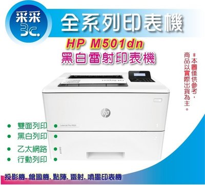 【采采3C-含稅免運】HP LJ Pro M501dn/M501/501dn A4黑白雷射印表機 取代P3015